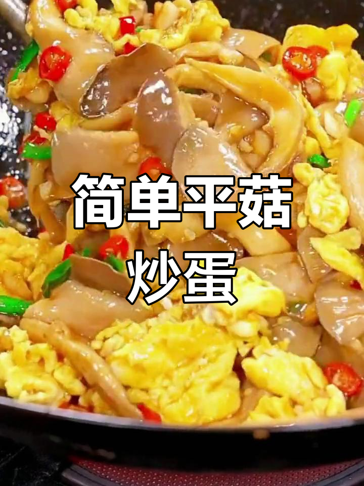 平菇炒鸡蛋,香辣美味又下饭