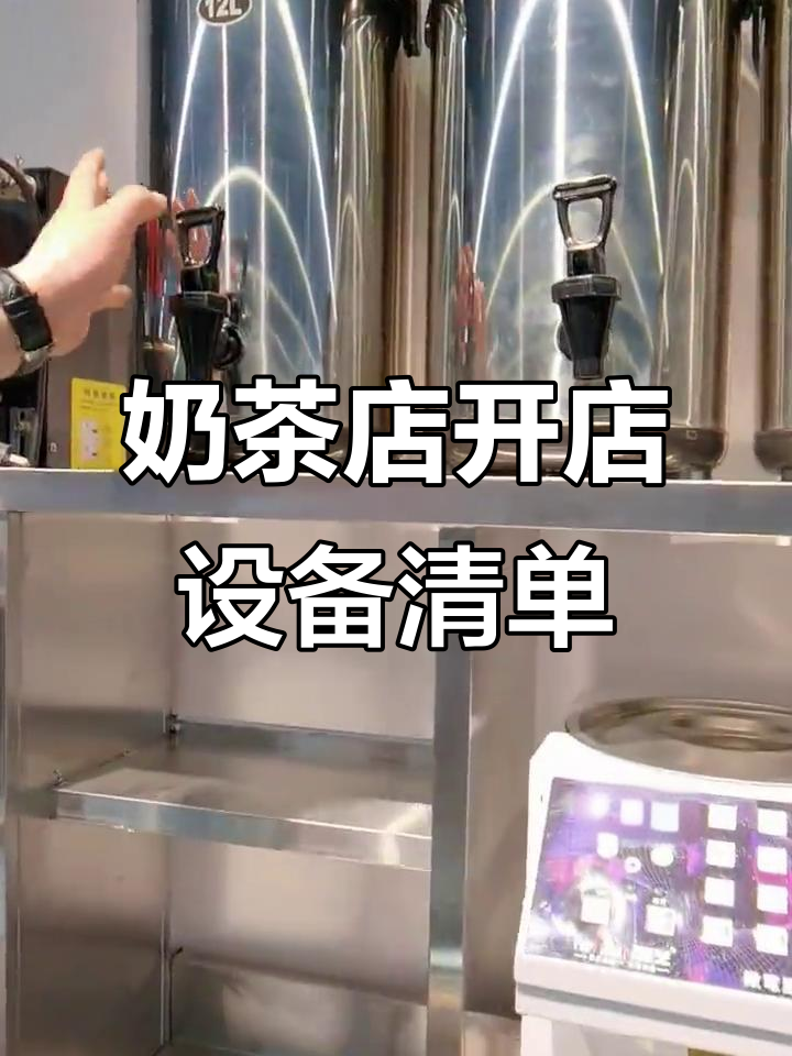 开奶茶店必备设备清单,轻松搞定所有需求