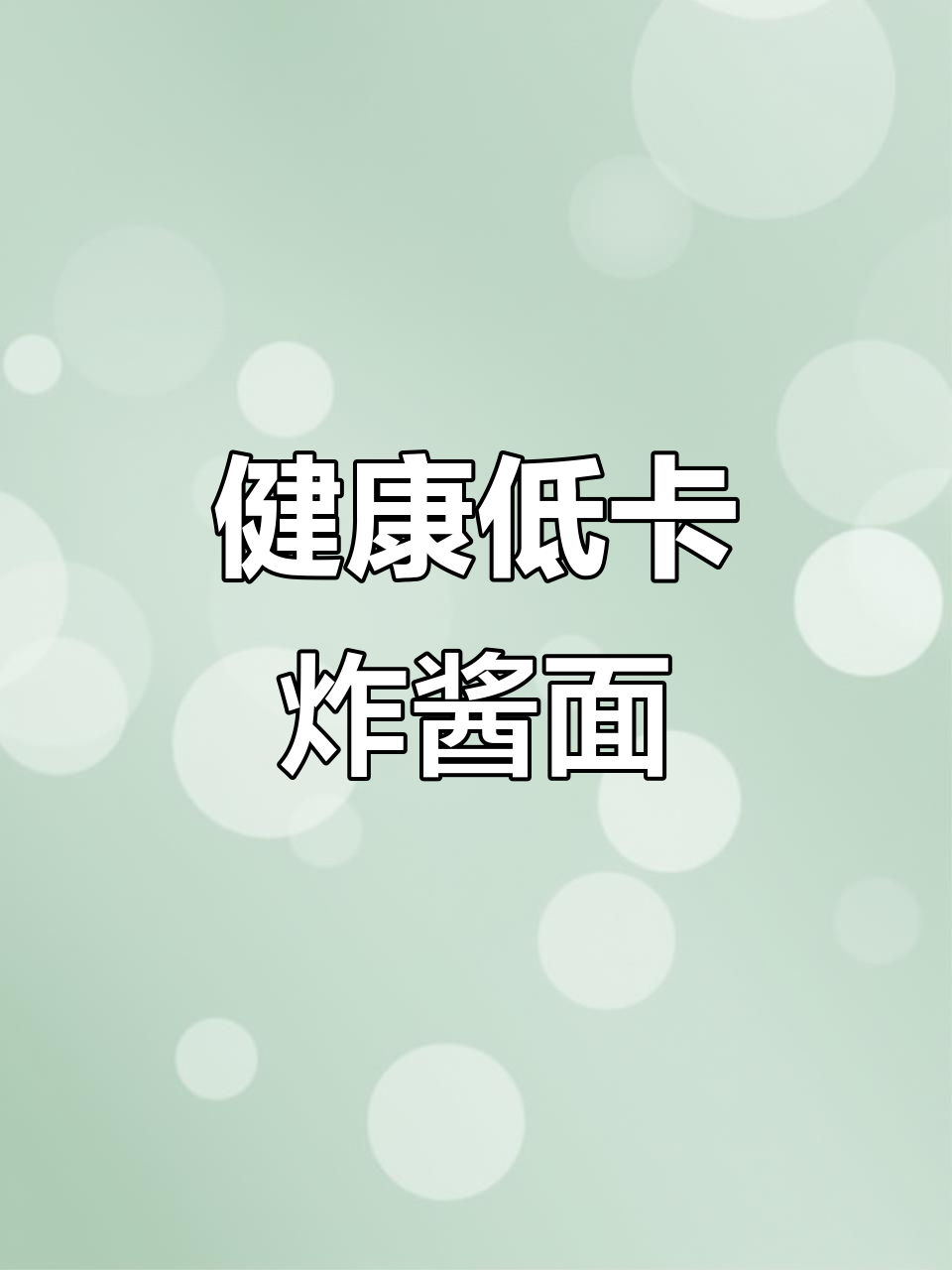 减脂期也能吃炸酱面,这样做法更健康