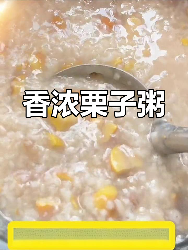 清香栗子粥,温暖你的心