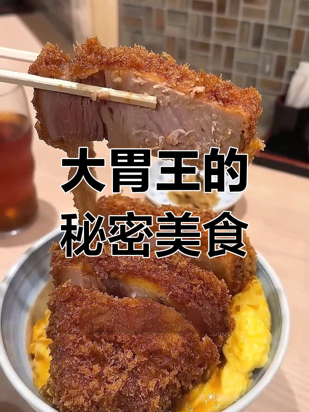 猪排盖饭,大胃王必备!老板曾是相扑选手