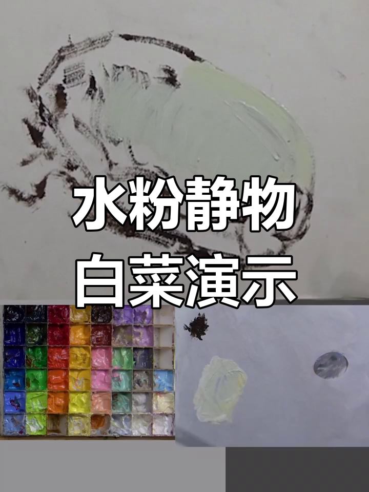 白菜水粉画技巧解析:从圆柱到生动细节