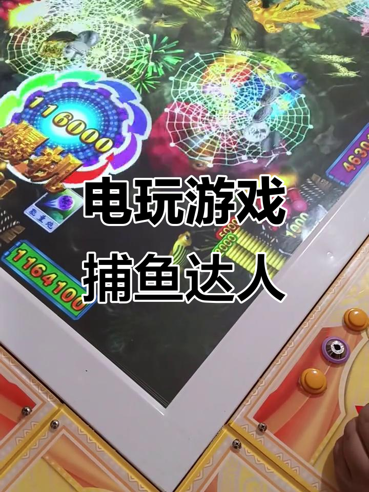 童年街机捕鱼达人,重温经典电玩时光