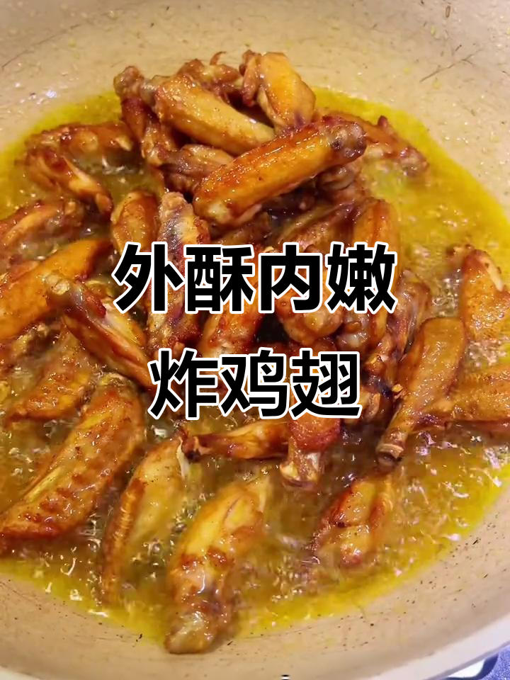 香脆鸡翅,外焦里嫩的完美做法!