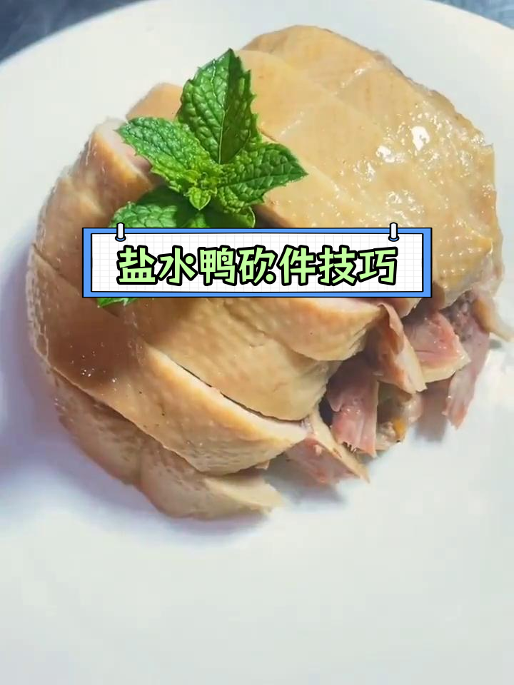 广式盐水鸭砍件技巧,完美摆盘教程