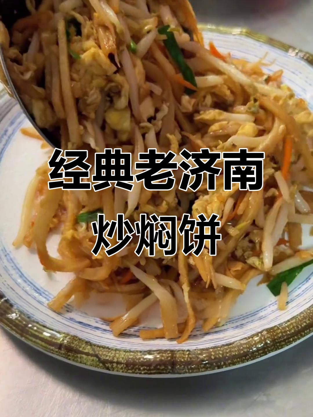 老济南炒焖饼,简单又美味!