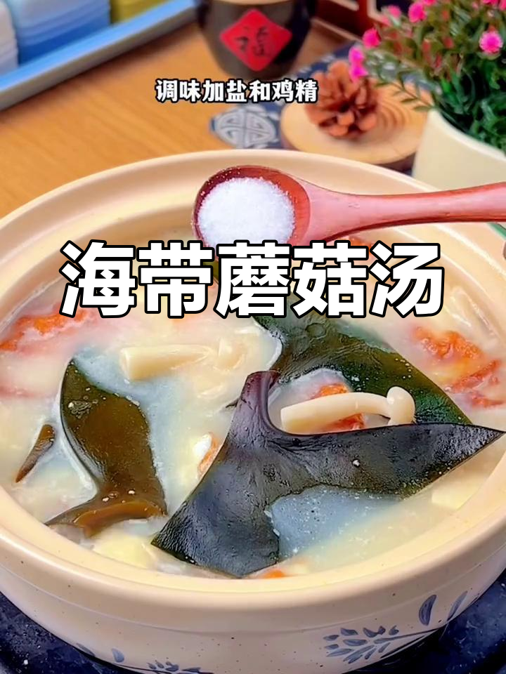 秋季必备海带头蘑菇汤,鲜甜营养适合全家