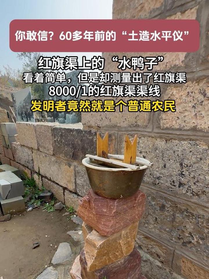 红旗渠上的水鸭子,60多年前农民发明的测量工具