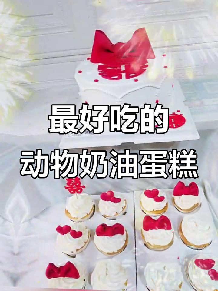 动物奶油蛋糕定制,婚礼甜品台必备美味