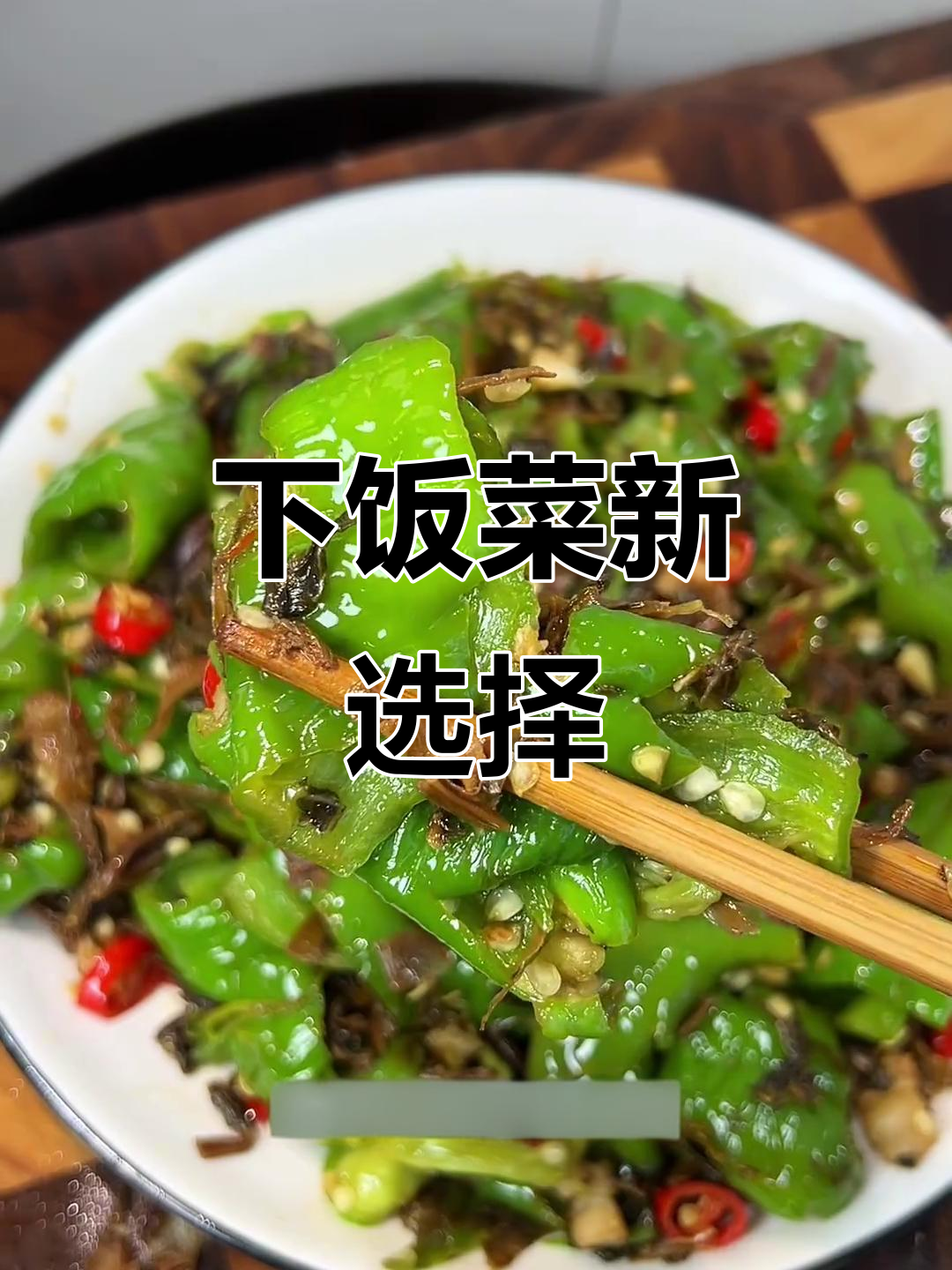 青椒与梅干菜炒至香脆,回锅更美味,拌饭绝佳!