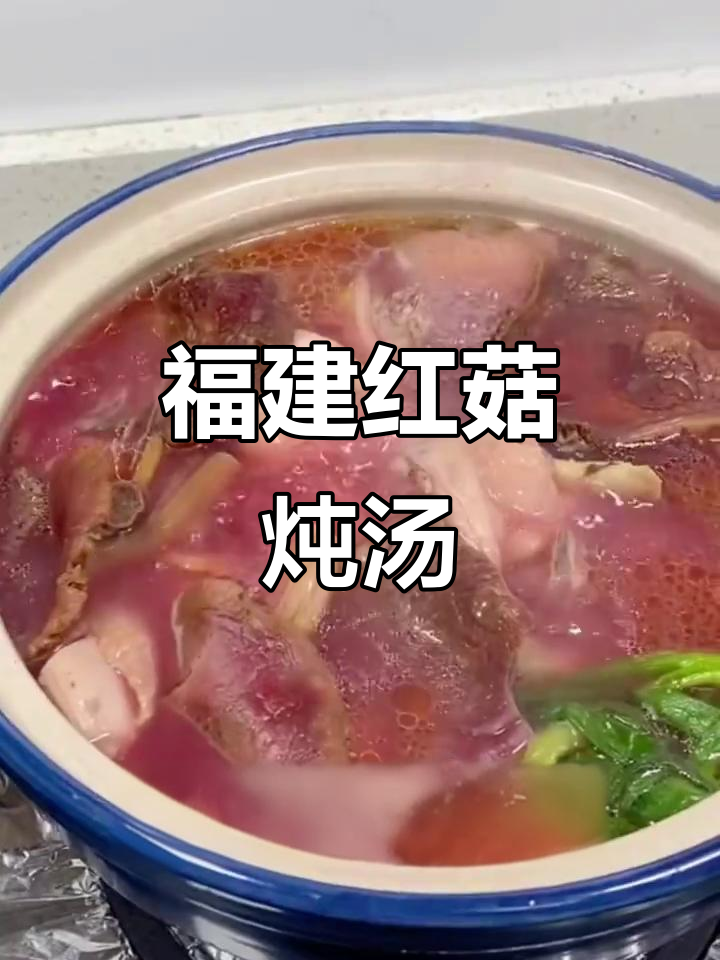 红菇炖鸡汤,鲜甜营养又美味