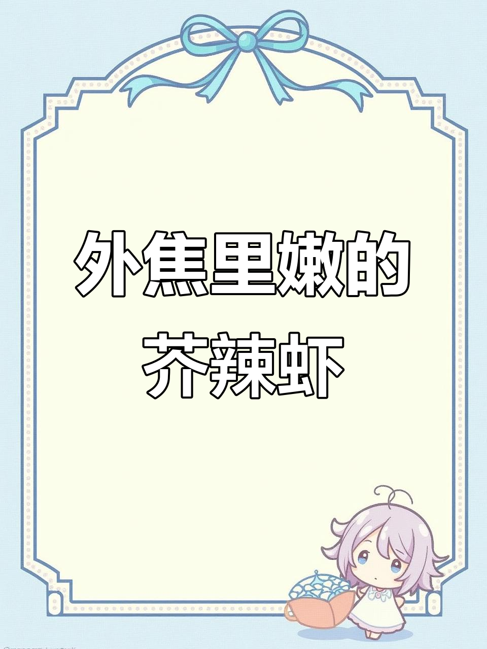 完美炸出外酥内嫩的芥辣罗氏虾,秘诀全在这!
