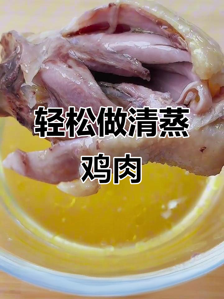 清蒸土鸡,简单又健康,孩子最爱!