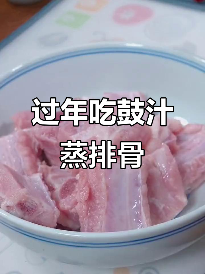 过年必备鼓汁蒸排骨,大人小孩都爱吃!