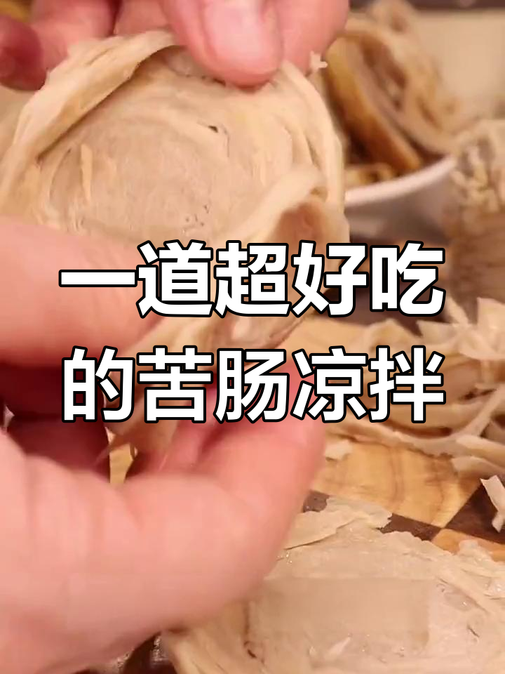 苦肠凉拌新做法,简单又美味!