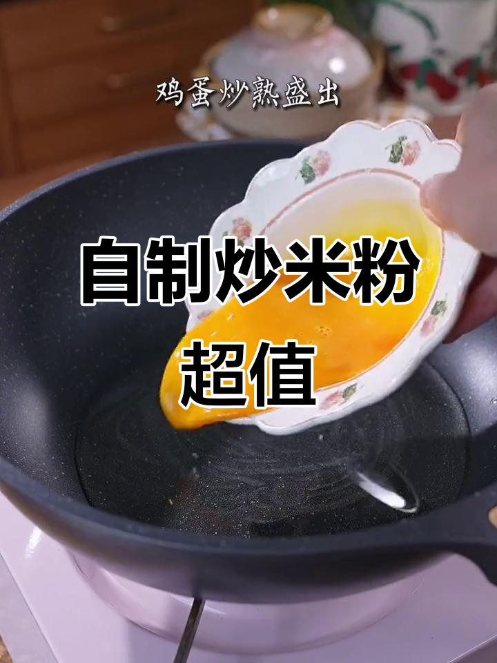 路边摊炒米粉，吃不够！自己动手做更实惠
