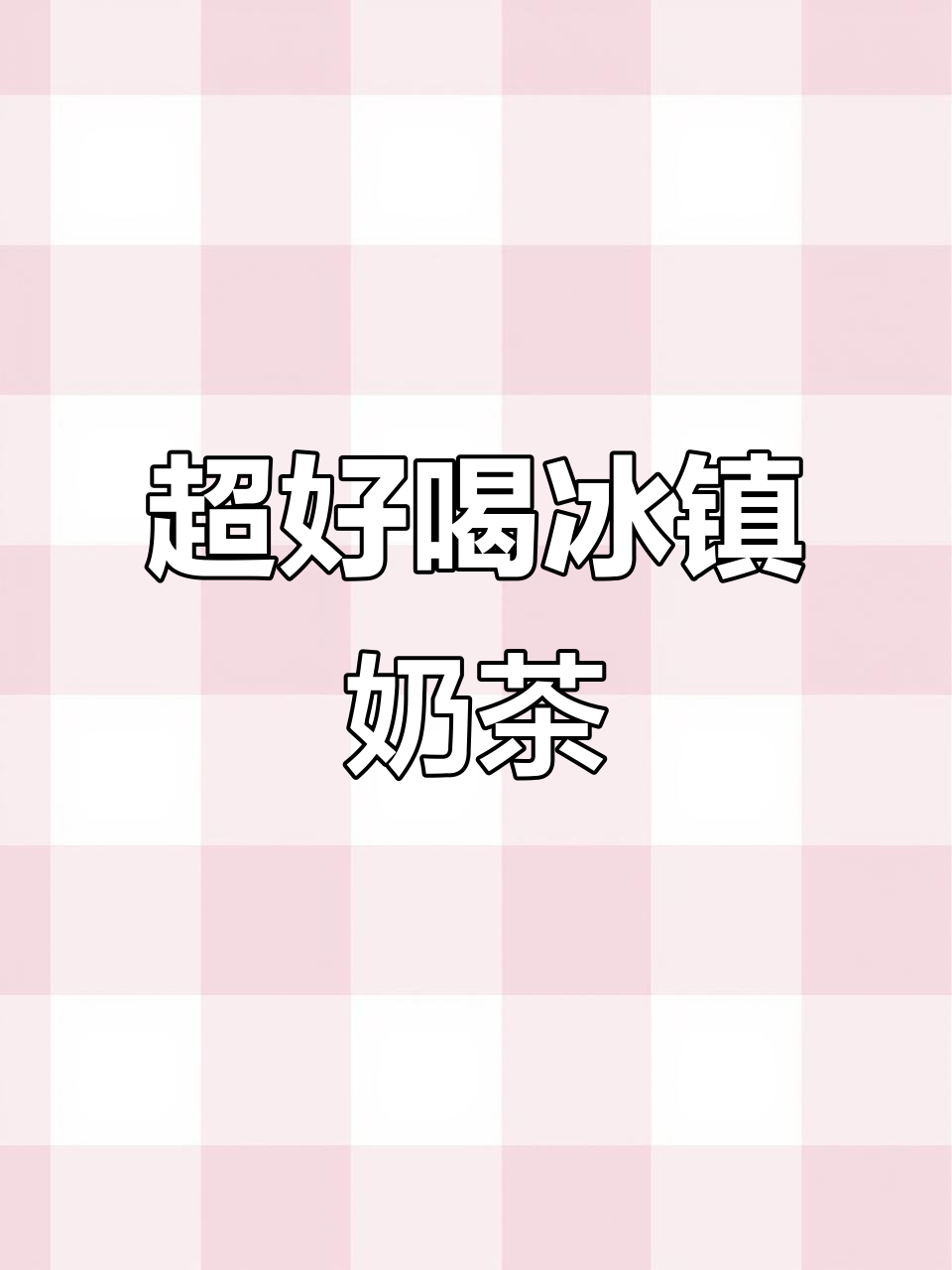 夏日必备冰镇午后红茶,清爽又低卡!