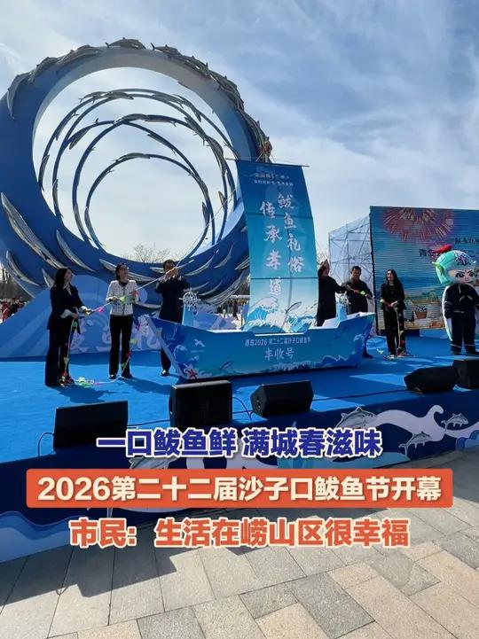 一口鲅鱼鲜,满城春滋味,4月12日,青岛2026第二十二届沙子口鲅鱼节开幕。市民游客感受“