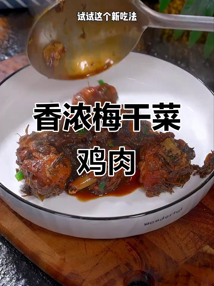 梅干菜烧鸡肉,香气扑鼻,吃上一口停不下来!