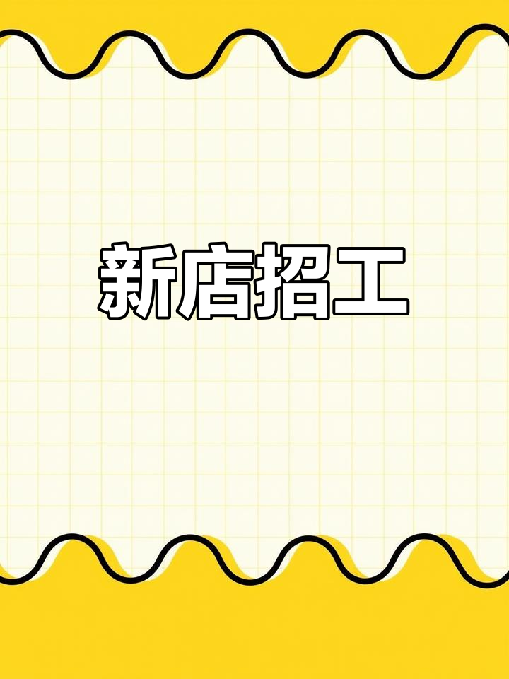 惠州新店招聘烧烤师傅与配菜员,待遇优厚,包食宿