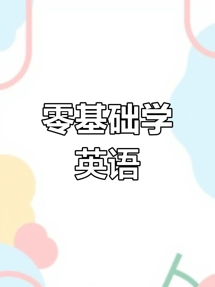 零基础英语入门:从姓名到早餐,轻松学会日常对话