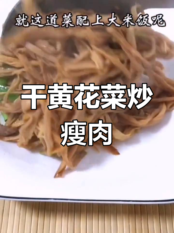 黄花菜炒肉,米饭配面都好吃