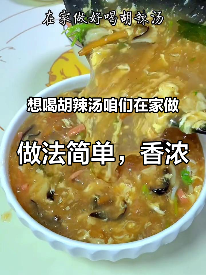 想喝胡辣汤咱们在家做,做法简单,香浓顺滑又好喝～胡辣汤 这一碗好过瘾