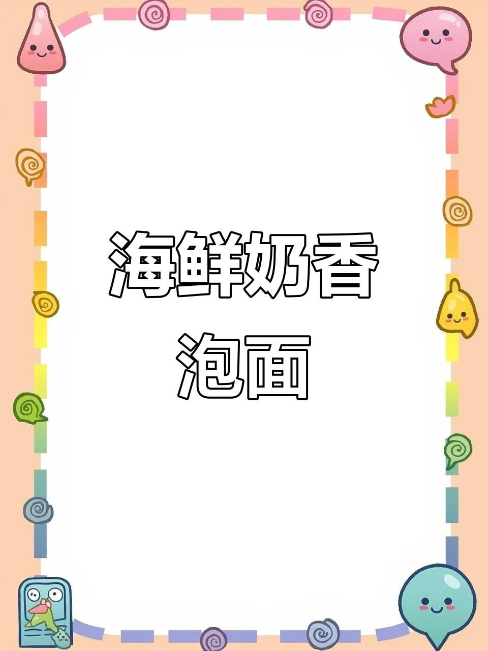 鲜虾鱼板面新吃法,泡面也能这么高级!