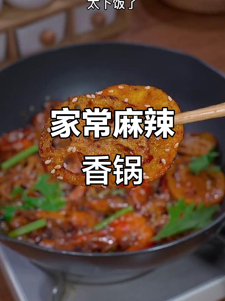 在家做麻辣香锅,轻松搞定干锅风味