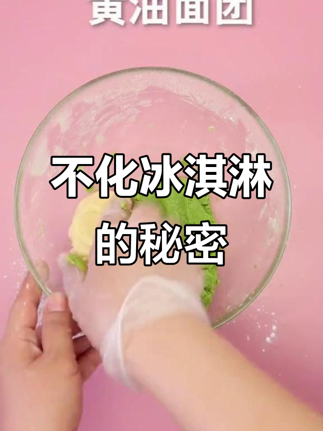 永远不会融化的“冰激凌”,竟然是这样做出来的!