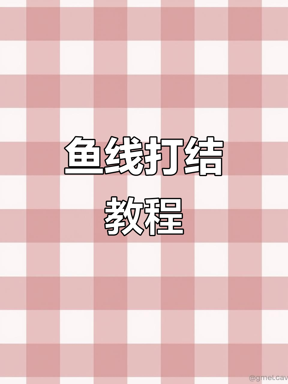前导线血结绑法全解析,轻松掌握抛竿技巧