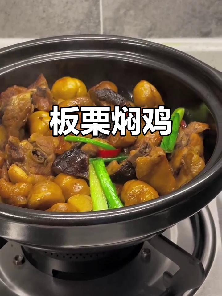 今晚做板栗焖鸡肉,潮汕风味家常菜
