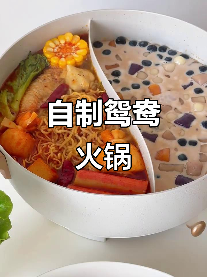 宅家自制奶茶火锅，双倍快乐超满足！