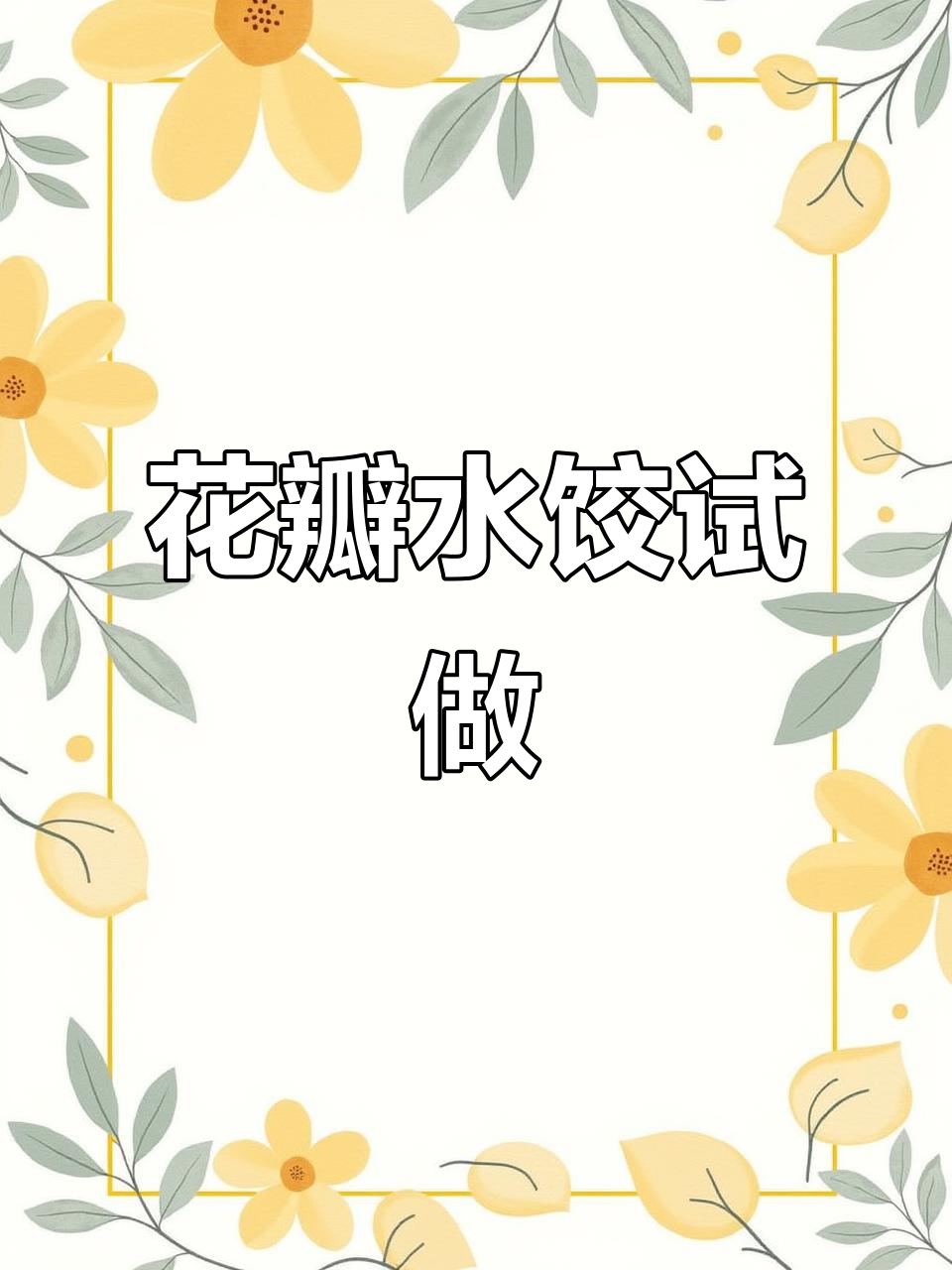 花瓣水饺新做法,香菜叶和小茴香让饺子更美味
