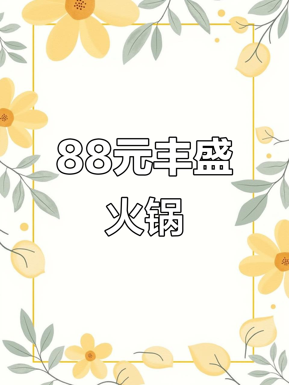88元吃上汤筒骨火锅,大骨头啃不停,配菜超丰富