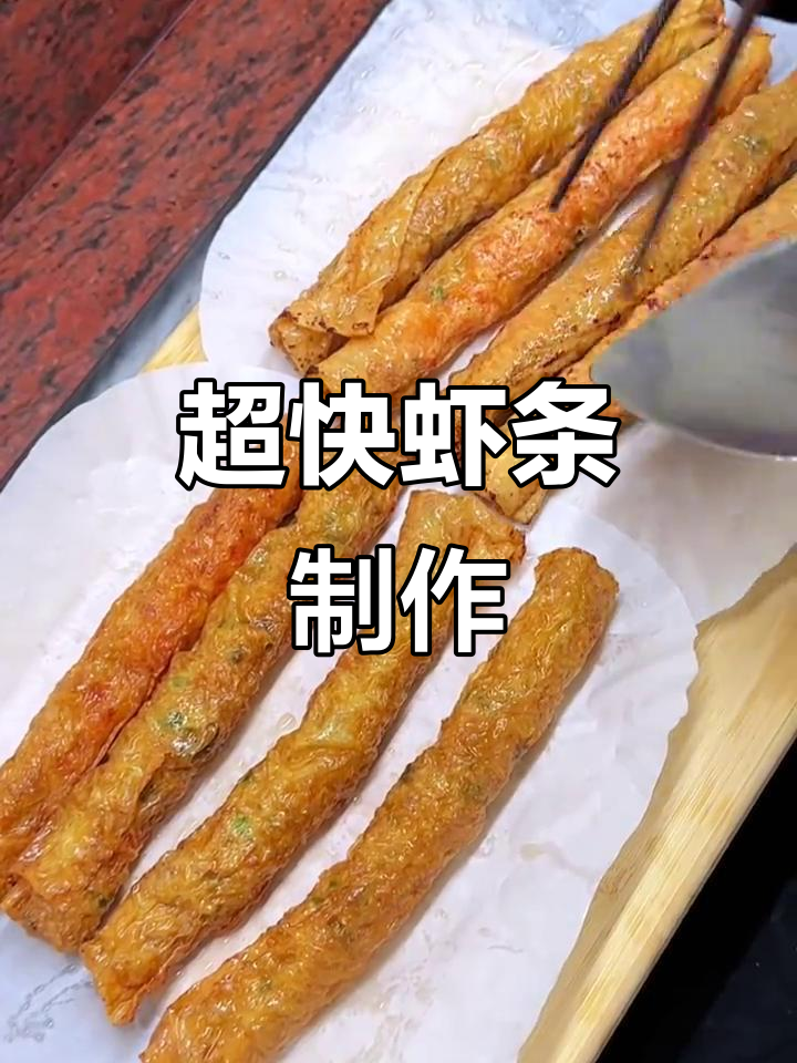 轻松做虾条，二十分钟搞定美味炸物