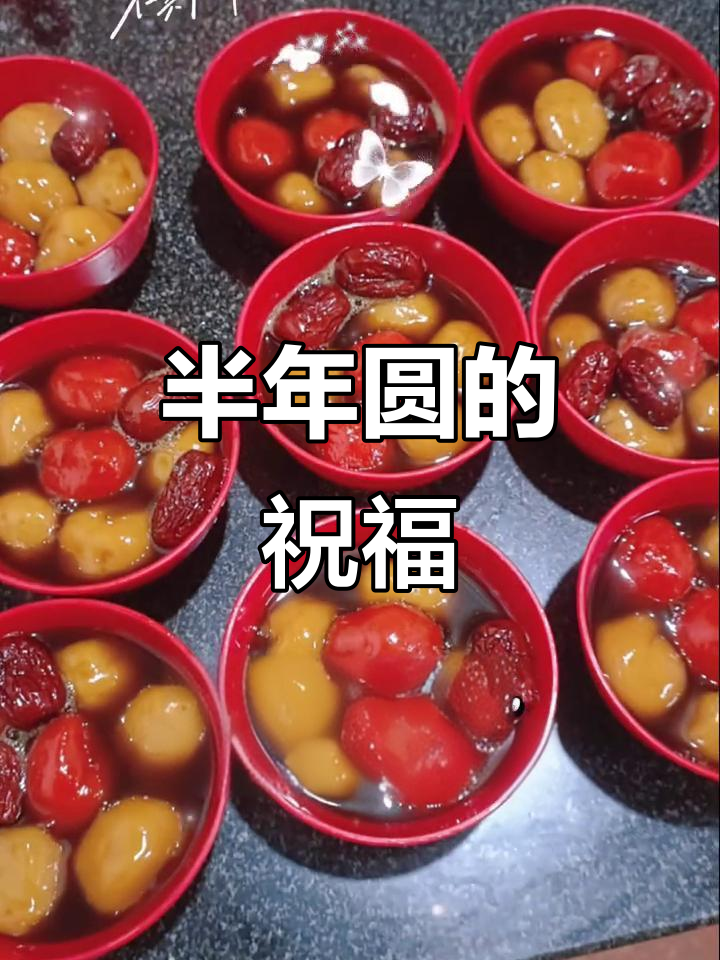 农历六月十五,吃“半年圆”,祈愿未来圆满与平安