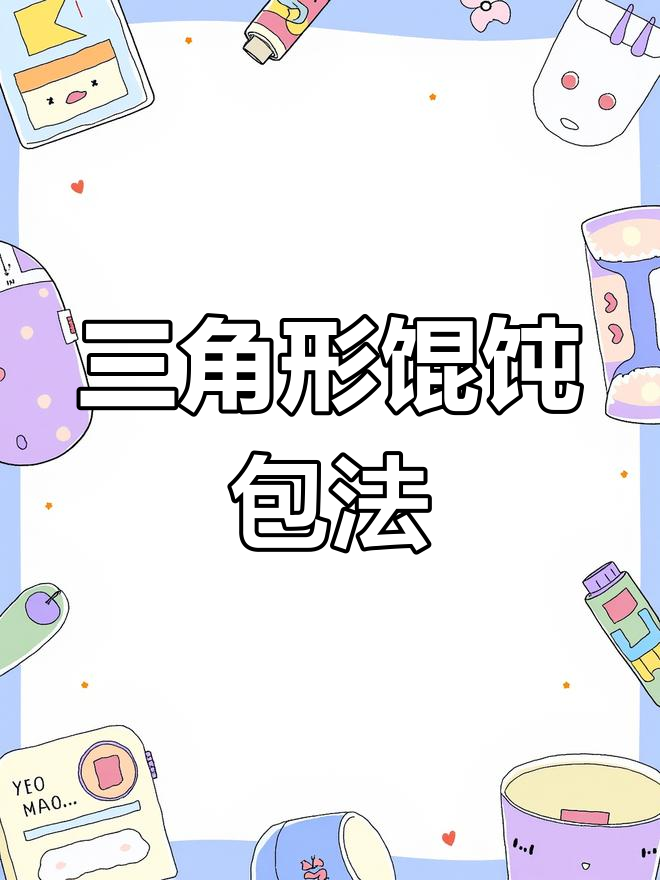 三角形馄饨皮,简单包法大公开