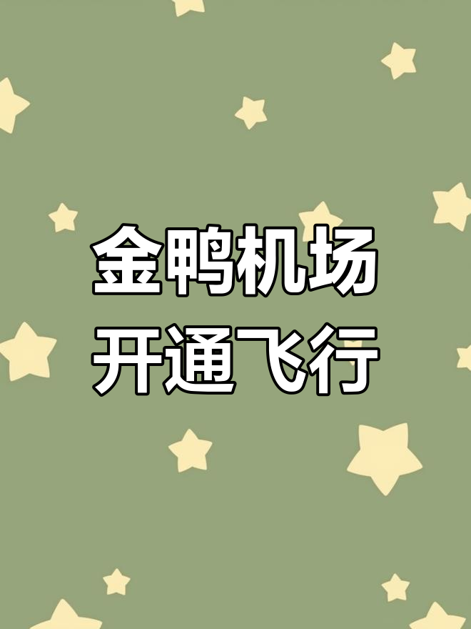 达州金鸭机场正式通航,成都航线首飞启程