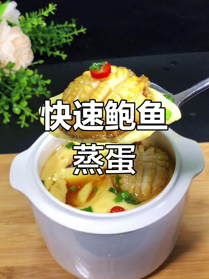 鲍鱼蒸蛋,简单又美味,快手教你做!