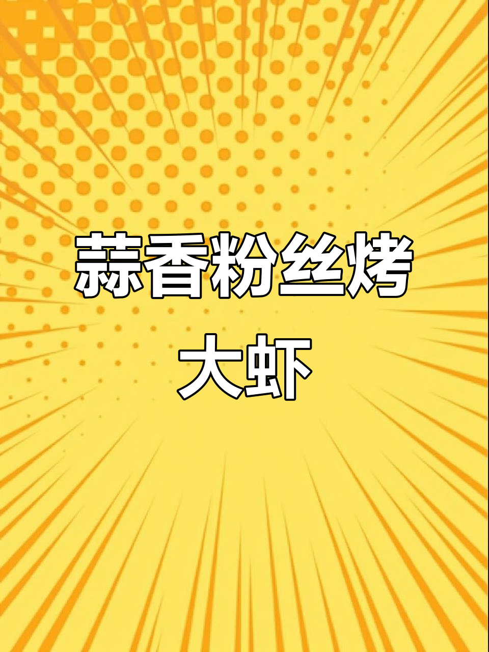 空气炸锅蒜蓉粉丝烤大虾,简单又美味!