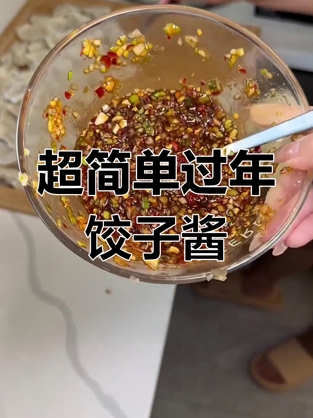 过年必备饺子酱,蘸啥都好吃!韭菜虾仁酸菜肉都能配