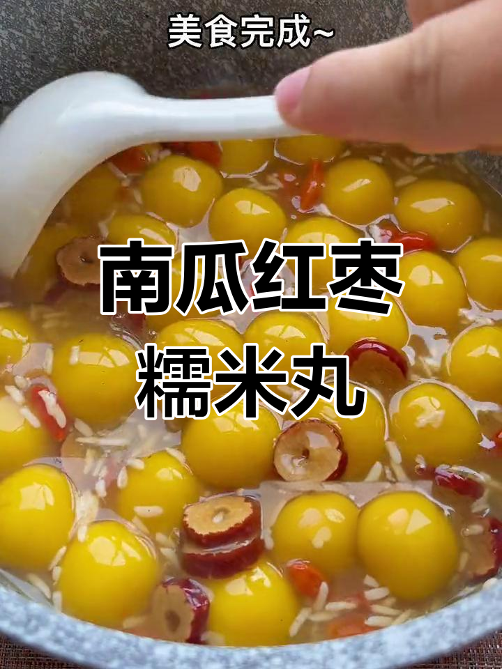 冬季手脚冰凉必吃!这道南瓜糯米丸子,暖心又美味