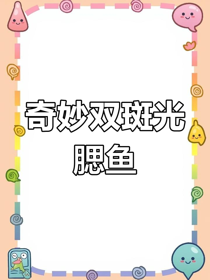 双斑光腮鱼:黑白斑点的小型海洋精灵,成群游动超壮观