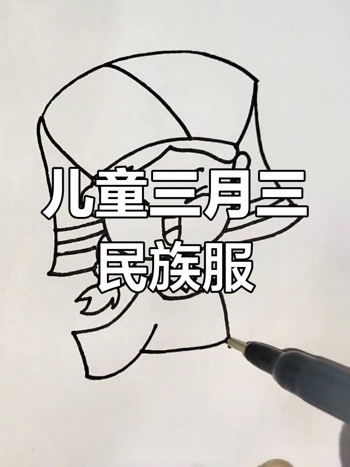 三月三民族服装画,简单又好玩!