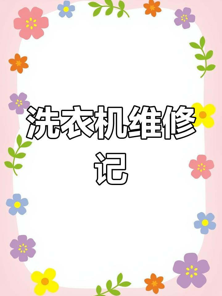 洗衣机故障修复,更换电机后恢复正常运转