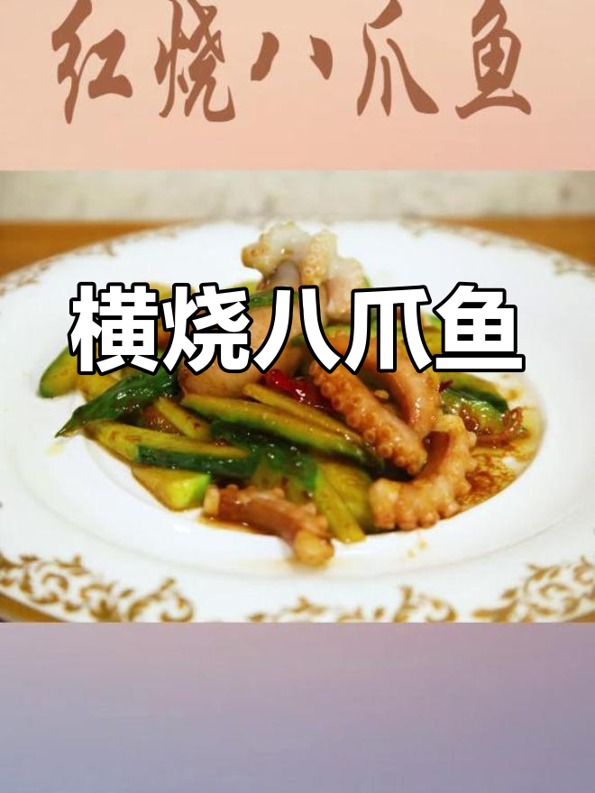 红烧八爪鱼,鲜美又简单