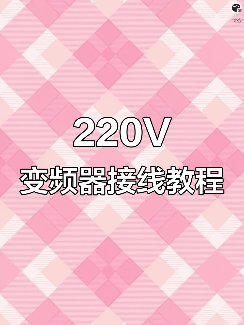 220V变频器接线详解,轻松搞定电机连接
