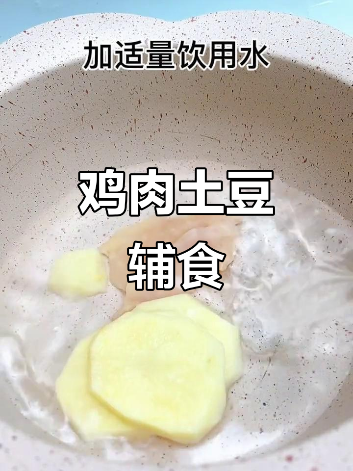 鸡肉土豆辅食,简单又营养,宝宝吃得开心
