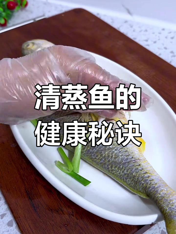清蒸鱼既简单又营养,完美保留了鱼的鲜美与健康